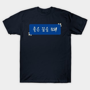 Sweet Dreams / Good Night in Korean (좋은 꿈을 꿔) (Handwritten Korean) T-Shirt